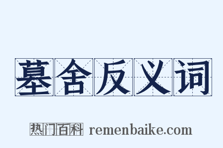 墓舍反义词是什么意思的图片